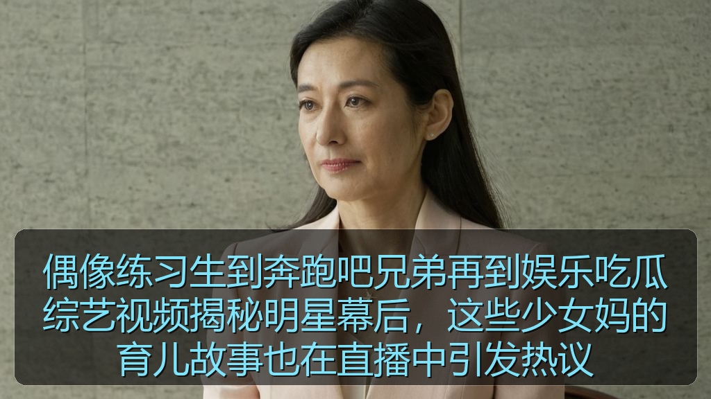 偶像练习生到奔跑吧兄弟再到娱乐吃瓜综艺视频揭秘明星幕后，这些少女妈的育儿故事也在直播中引发热议
