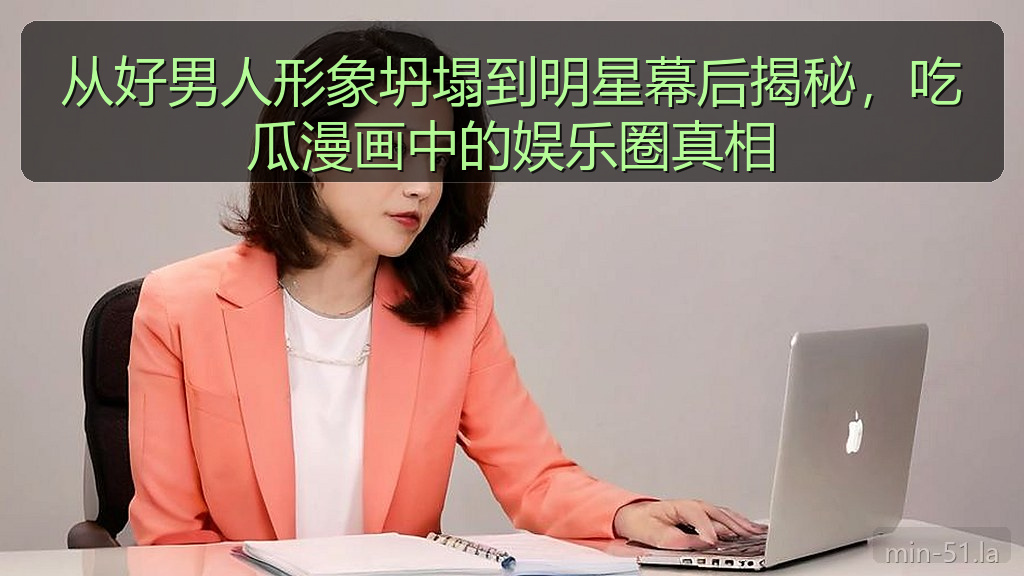 从好男人形象坍塌到明星幕后揭秘，吃瓜漫画中的娱乐圈真相